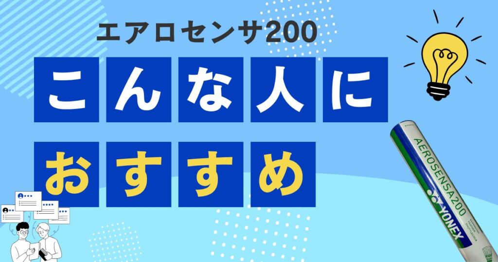 エアロセンサ200はどんな人におすすめ？