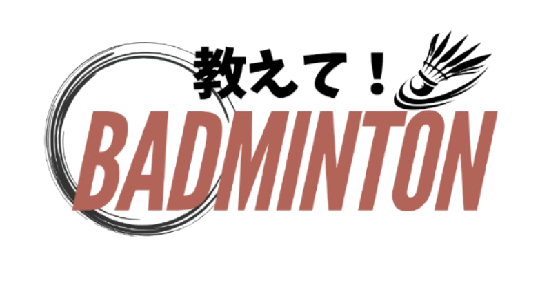 教えてバドミントン