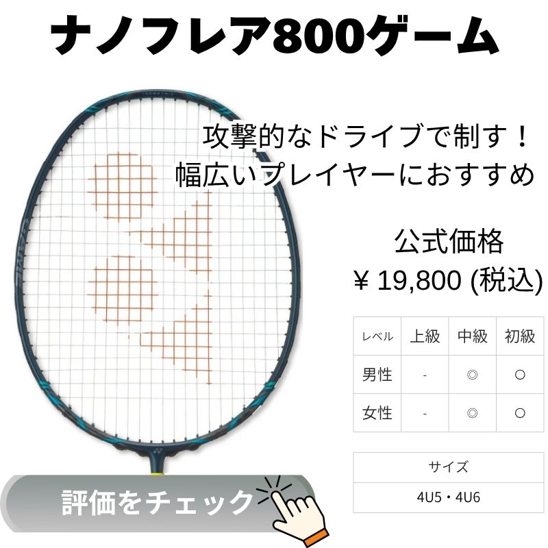 ナノフレア800ゲーム