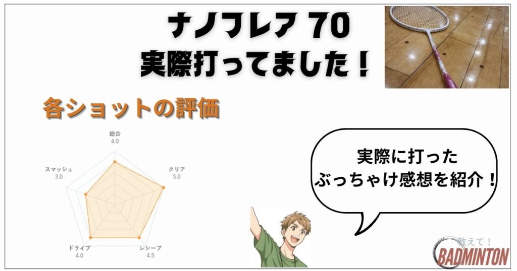 実打レビュー｜ショット別でみたナノフレア70の評価