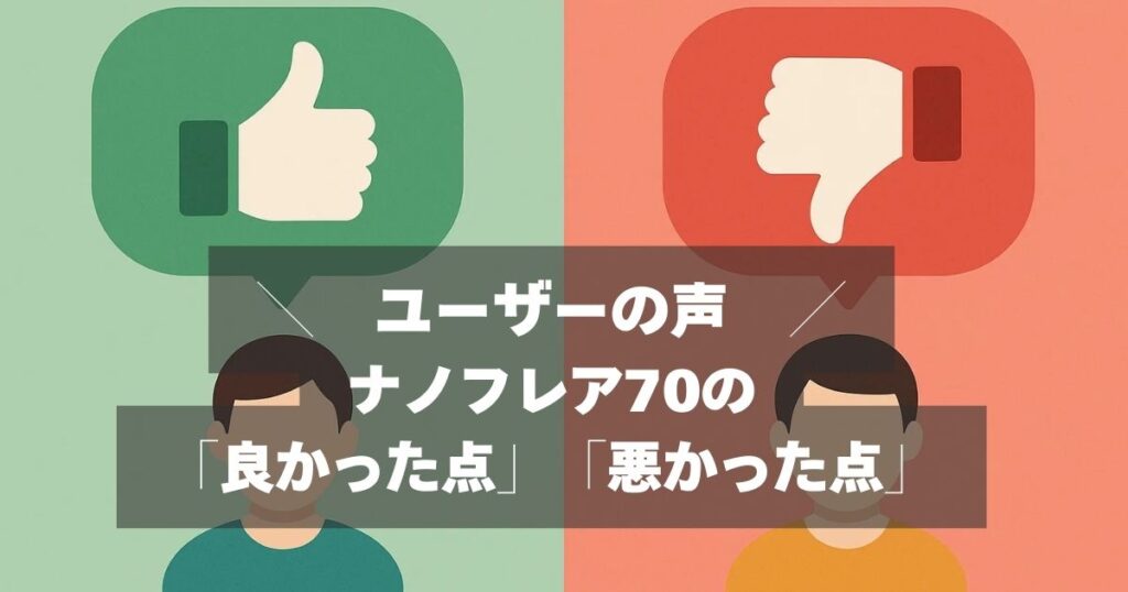 口コミ・評判｜ユーザーの声からナノフレア70の評価検証