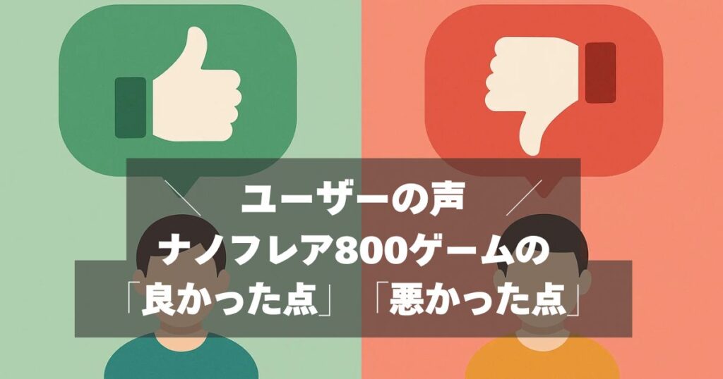 口コミ・評判｜ユーザーの声からナノフレア800ゲームの評価検証