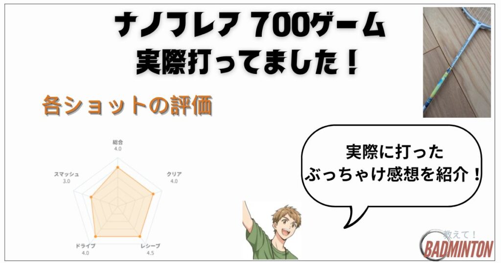 実打レビュー｜ショット別でみたナノフレア700ゲームの評価