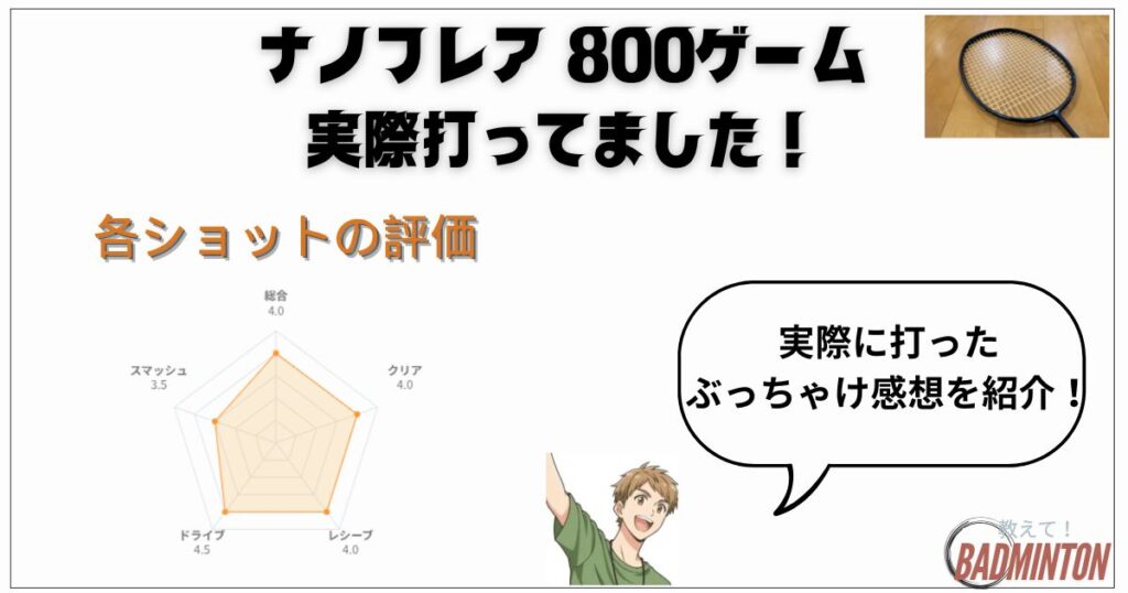 実打レビュー｜ショット別でみたナノフレア800ゲームの評価