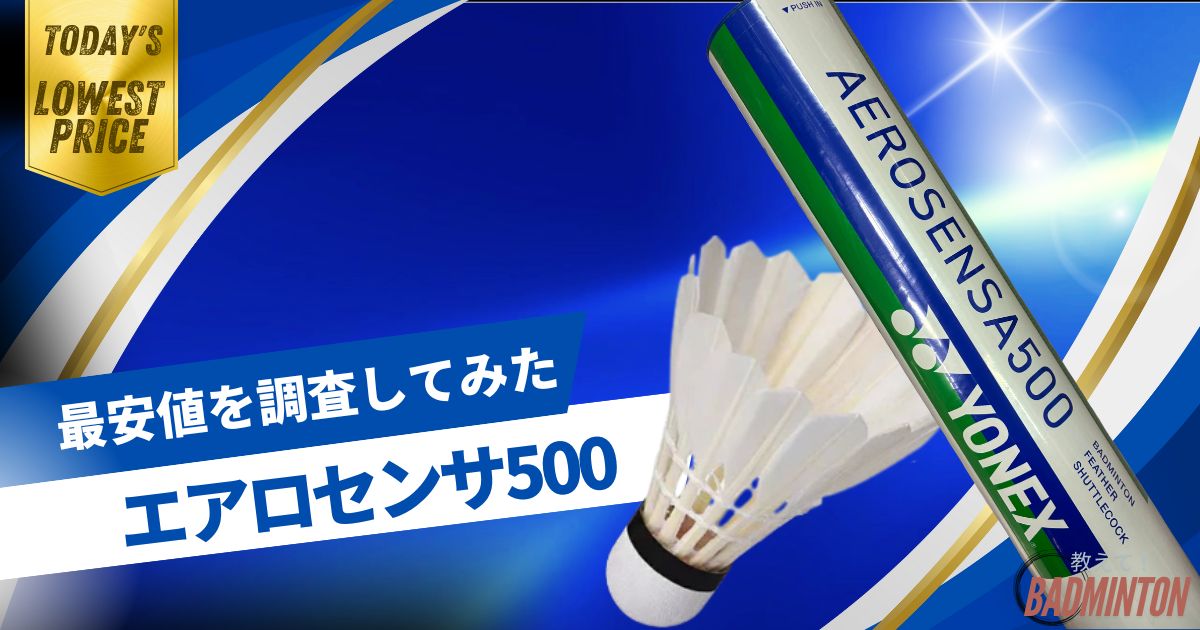 AEROSENSA 500 3本セット YONEX（ヨネックス） エアロセンサ500 AS-500 
