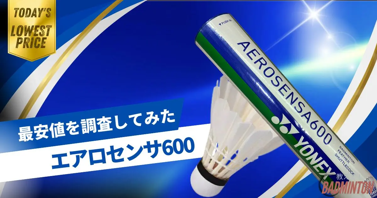 新品 YONEX AEROSENSA 600 4ダース エアロセンサ 最安値 毎日更新 