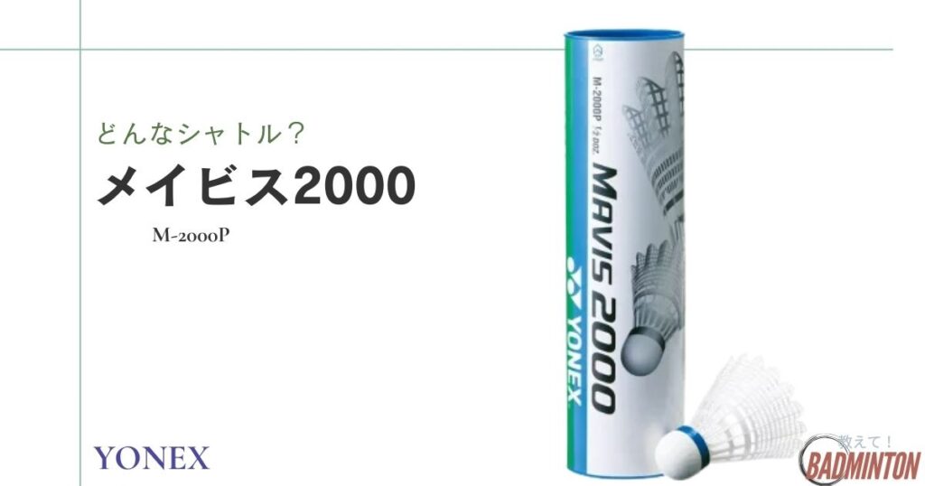 YONEXシャトルのメイビス2000とは？