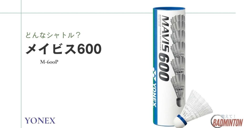 YONEXシャトルのメイビス600とは？