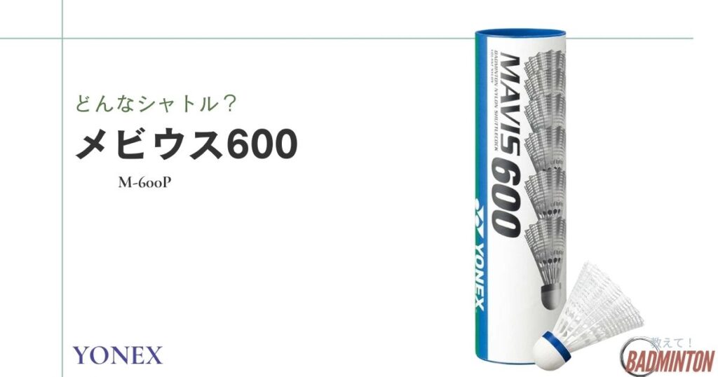 YONEXシャトルのメビウス600とは？