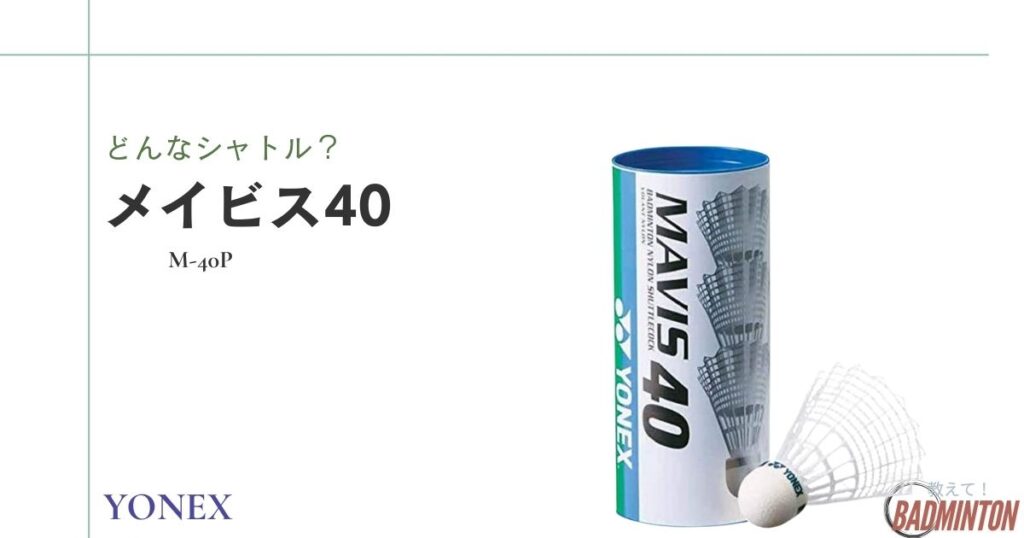 YONEXナイロンシャトルのメイビス40とは？
