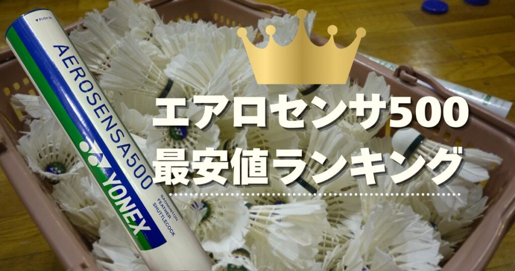 【最新】エアロセンサ500の最安値ランキング