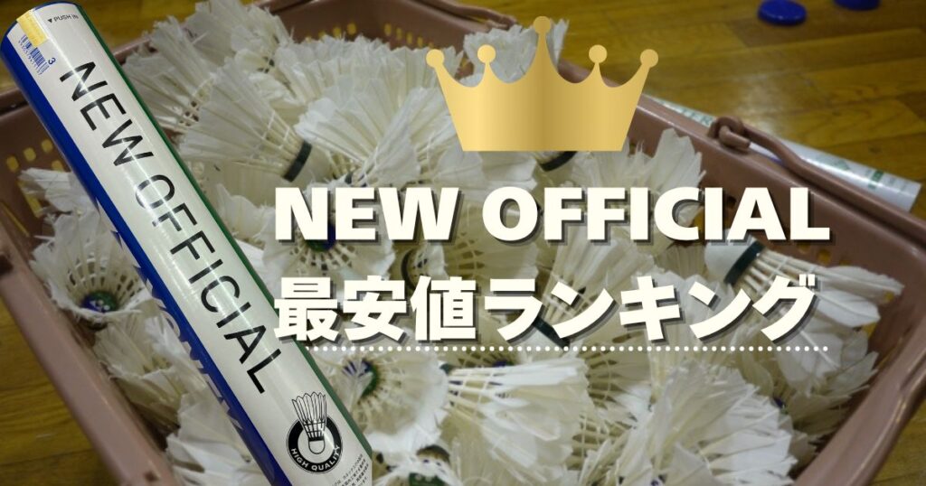 【最新】ニューオフィシャルの最安値ランキング