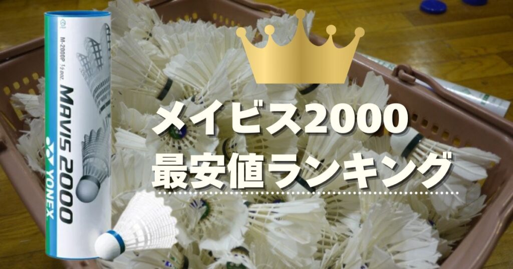 【最新】メイビス2000の最安値ランキング
