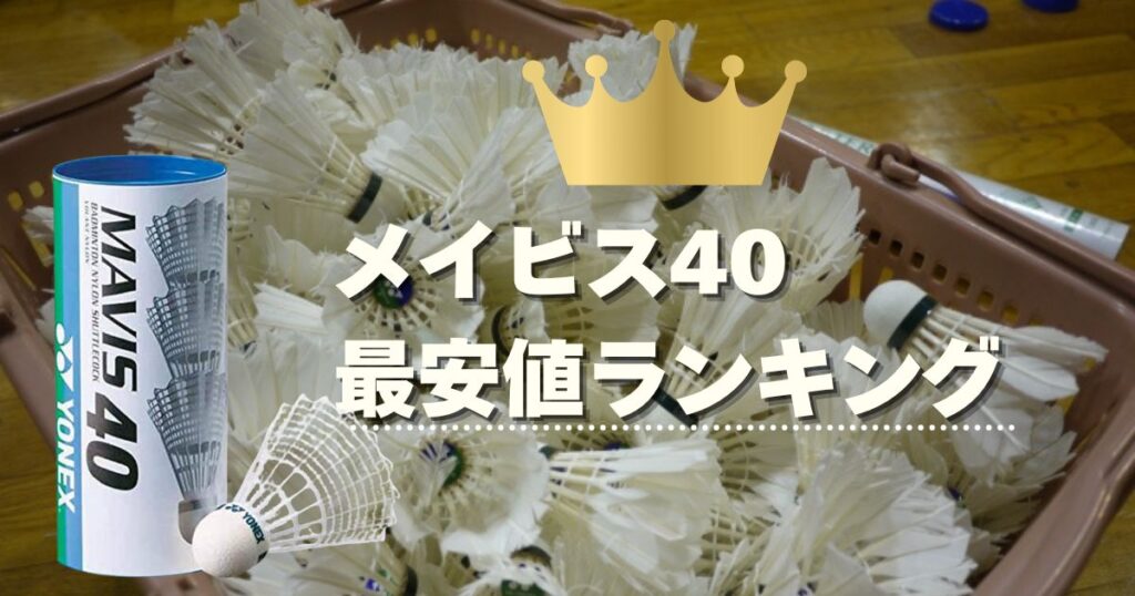 【最新】メイビス40の最安値ランキング