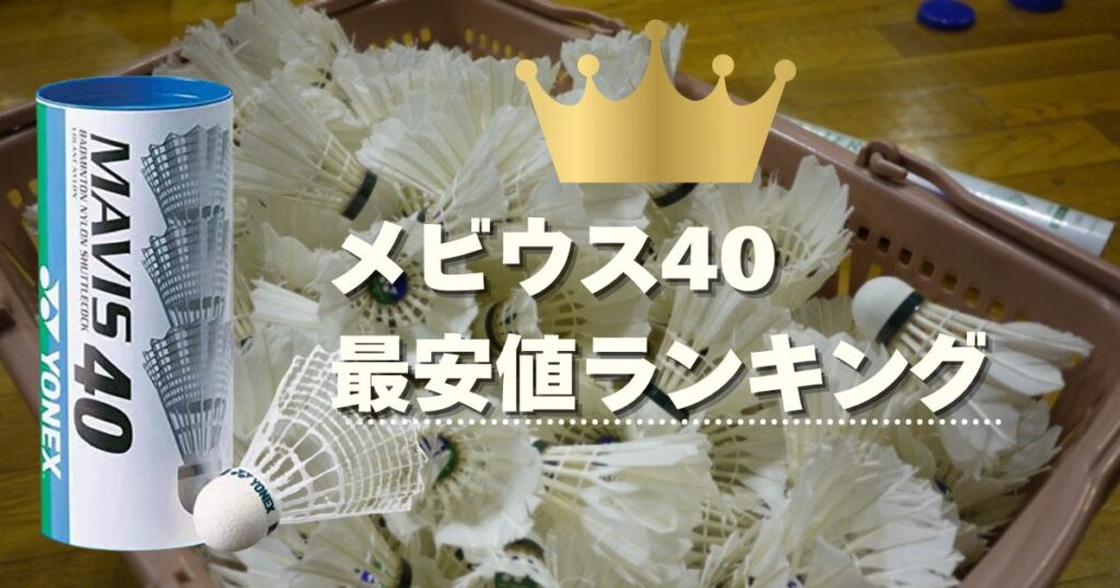 【最新】メイビス40の最安値ランキング