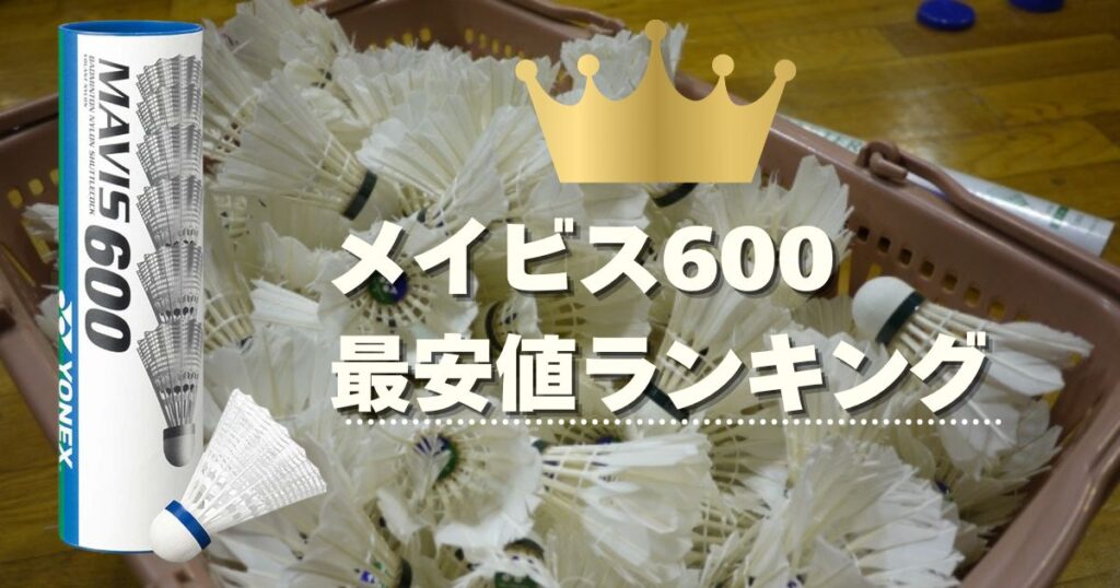 【最新】メイビス600の最安値ランキング