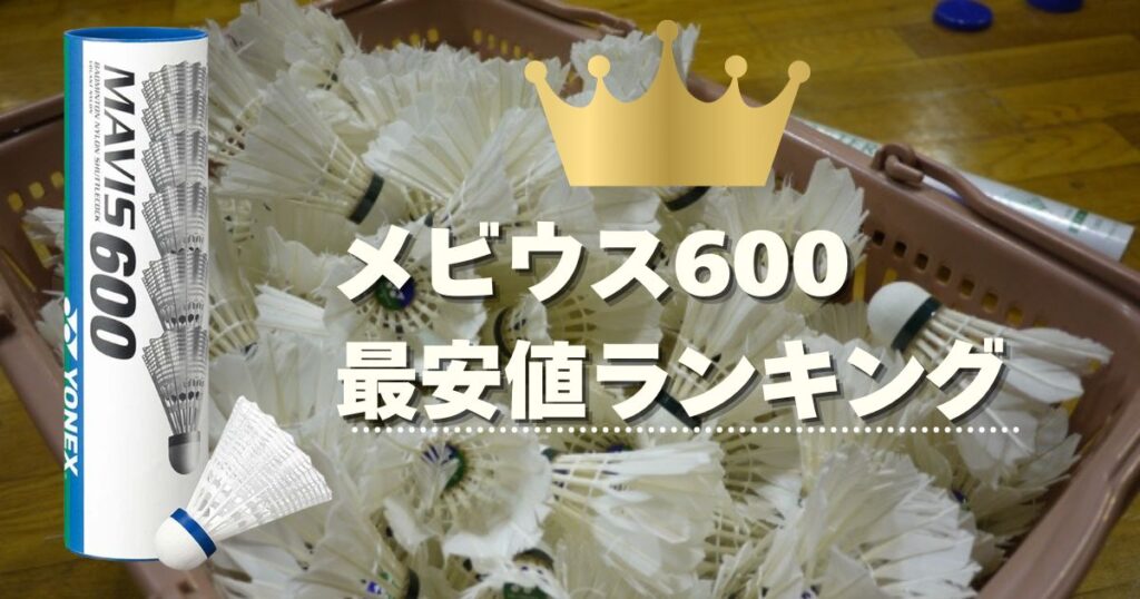【最新】メイビス600の最安値ランキング