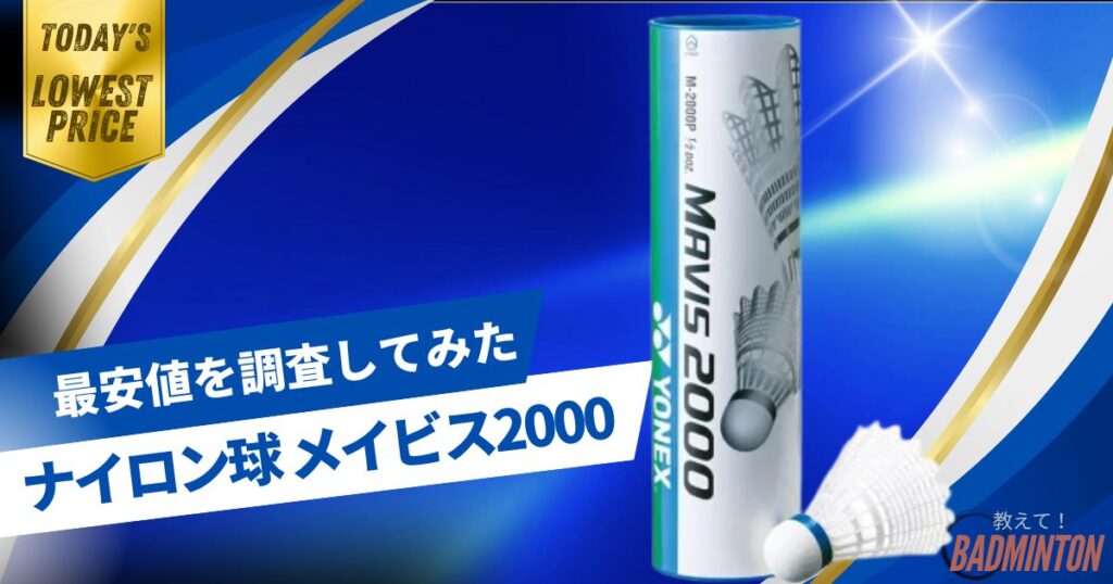 【毎日更新】YONEXシャトル メイビス2000の最安値はここ！ネット価格を徹底比較してみた