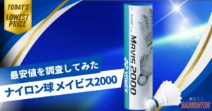 【毎日更新】YONEXシャトル メイビス2000の最安値はここ！ネット価格を徹底比較してみた