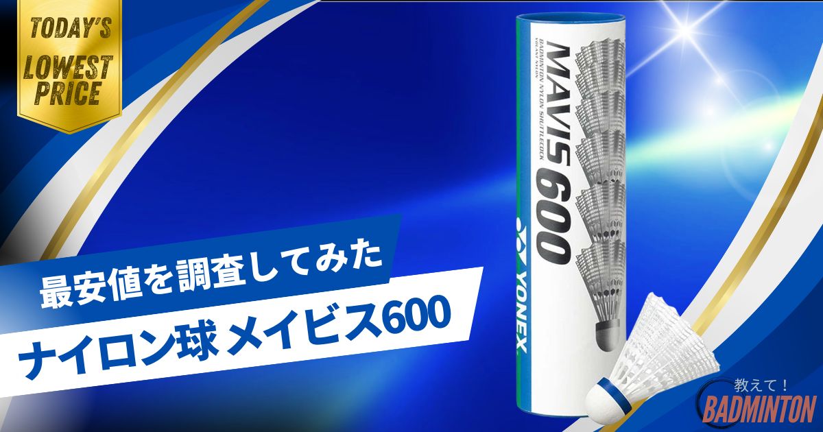 【毎日更新】YONEXシャトル メイビス600の最安値はここ！ネット価格を徹底比較してみた