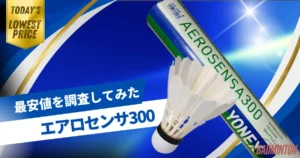 解決】バドミントンシャトルのエアロセンサ200と300の違いは何？【3分