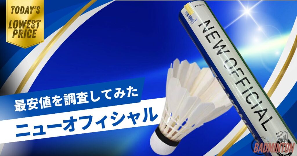【毎日更新】ニューオフィシャル最安値はここ！ネットと実店舗を徹底比較してみた