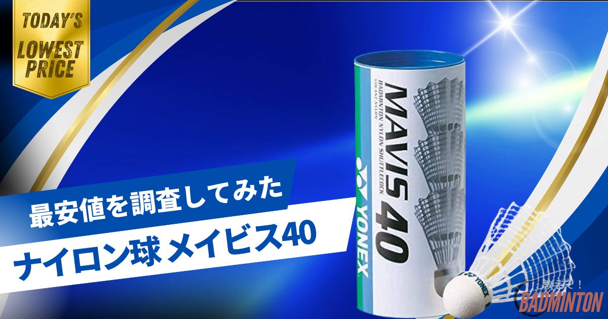 【毎日更新】バドミントンシャトル メイビス40の最安値はここ！ネットと実店舗を徹底比較してみた