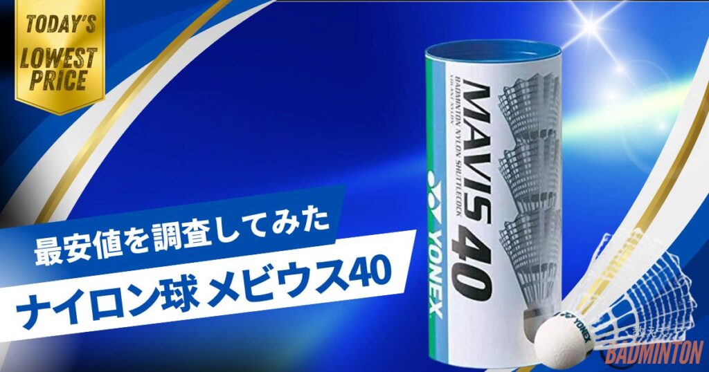 【毎日更新】バドミントンシャトル メビウス40の最安値はここ！ネットと実店舗を徹底比較してみた