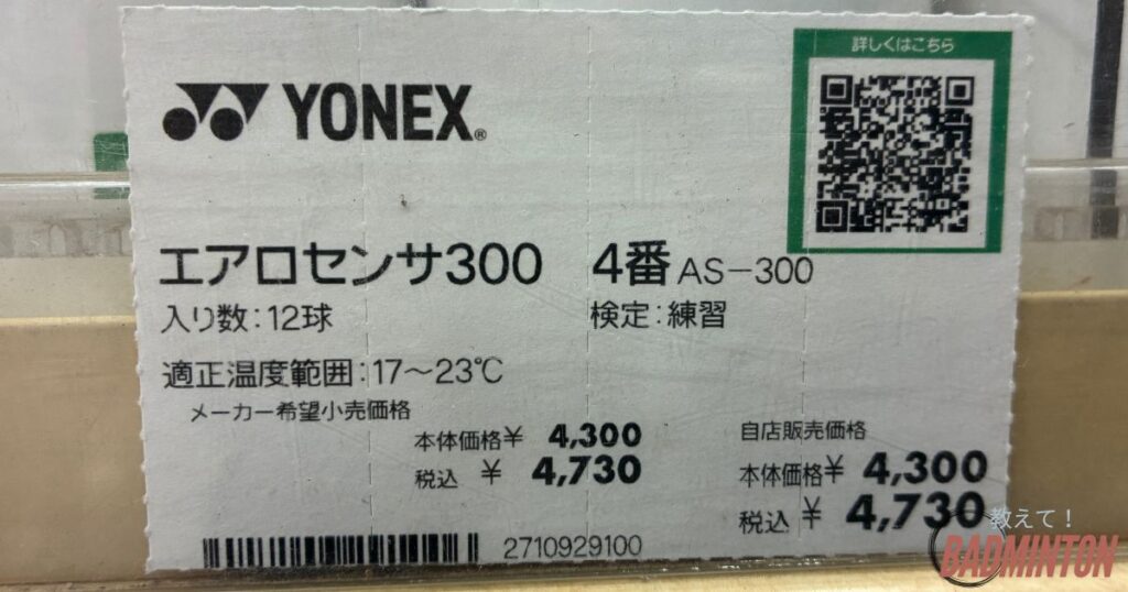 エアロセンサ300の店舗価格