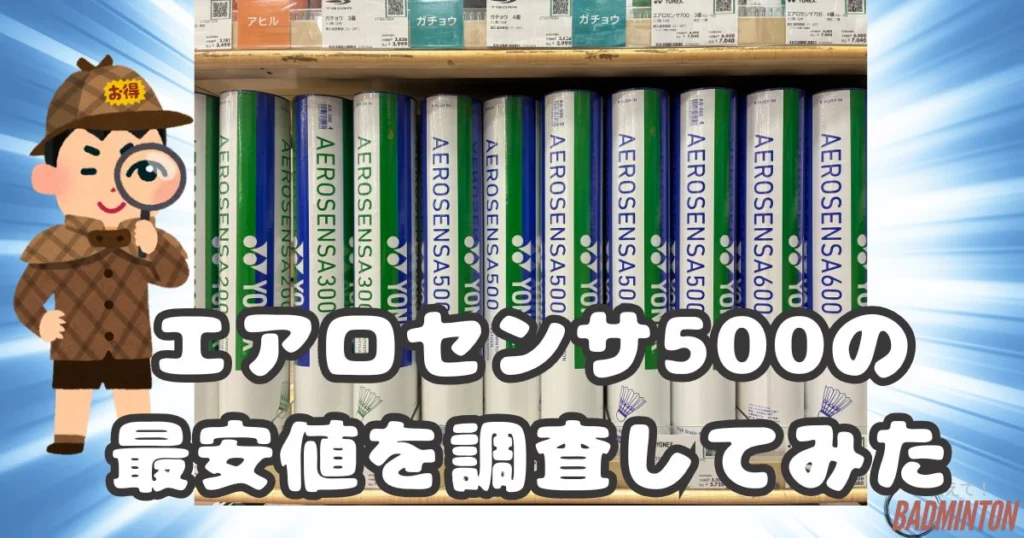 毎日更新】エアロセンサ500最安値はここ！ネットと実店舗を徹底比較し
