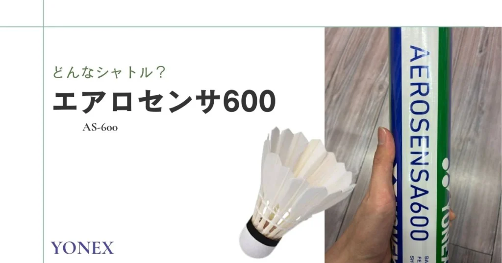 真冬用バドミントンシャトル AEROSENSA-600・6番手 4ダース纏め売り