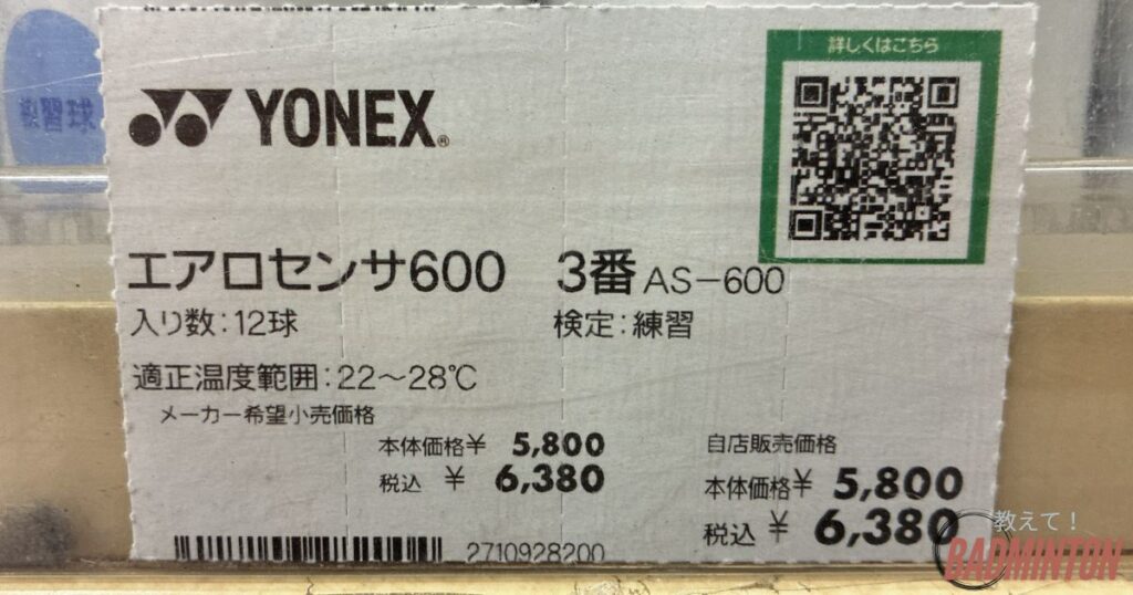 エアロセンサ600の店舗価格