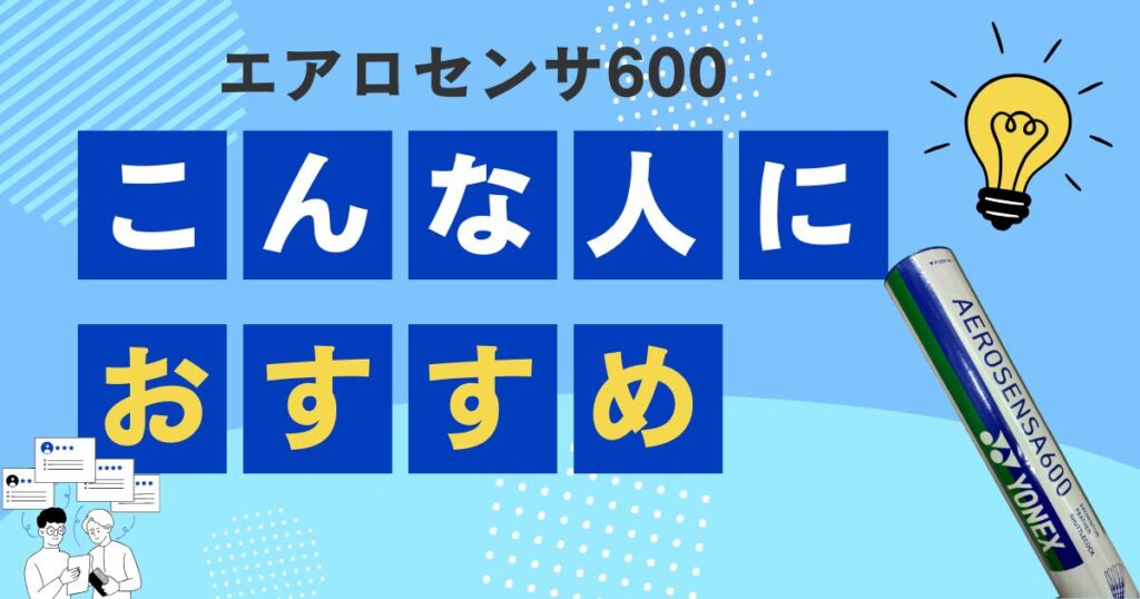エアロセンサ600はどんな人におすすめ？