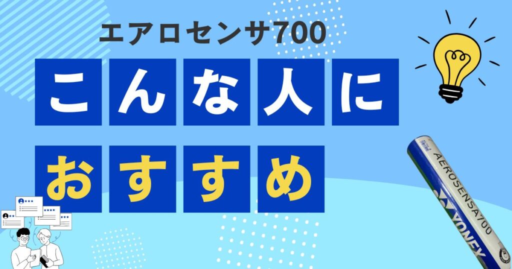 エアロセンサ700はどんな人におすすめ？