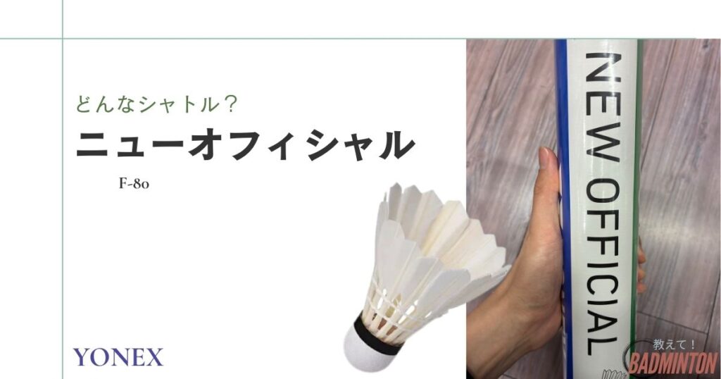 ニューオフィシャルとは？