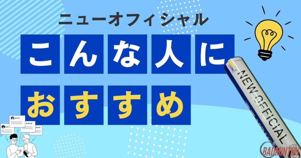 ニューオフィシャルはどんな人におすすめ？