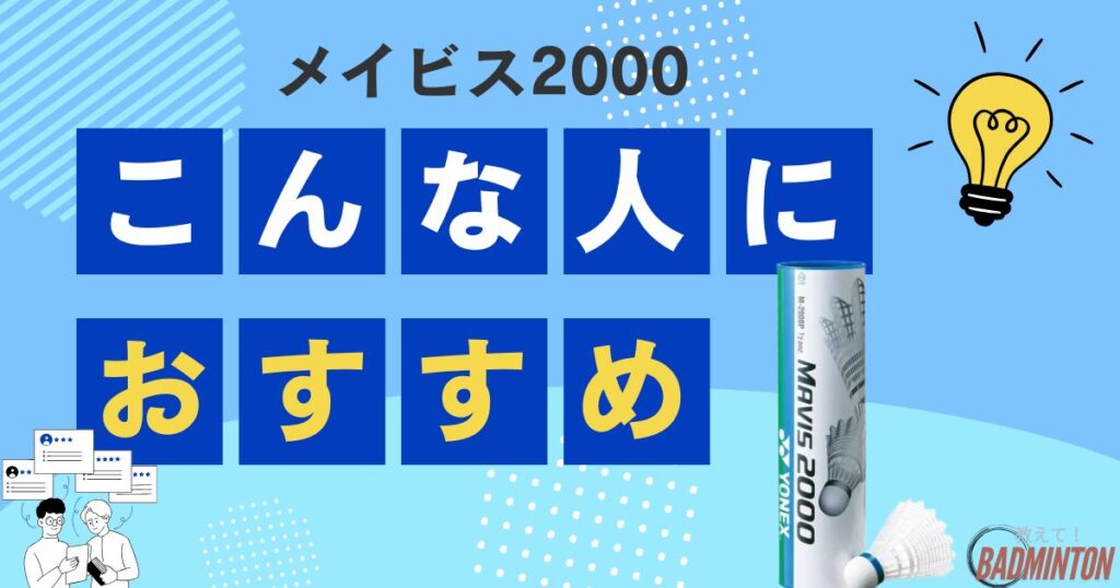 メイビス2000はどんな人におすすめ？