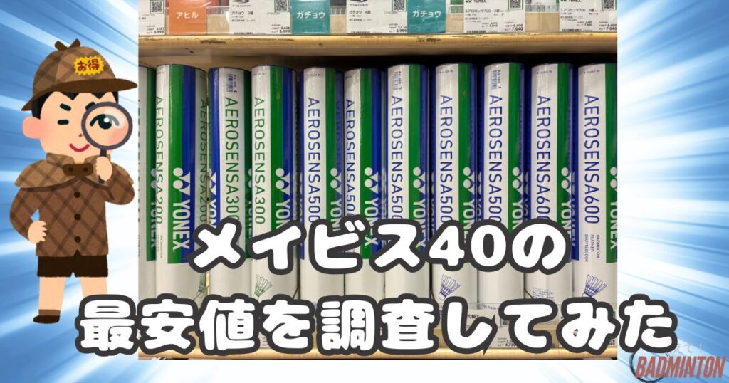 メイビス40は「ネット」と「実店舗」どっちが安い？最安値を比較