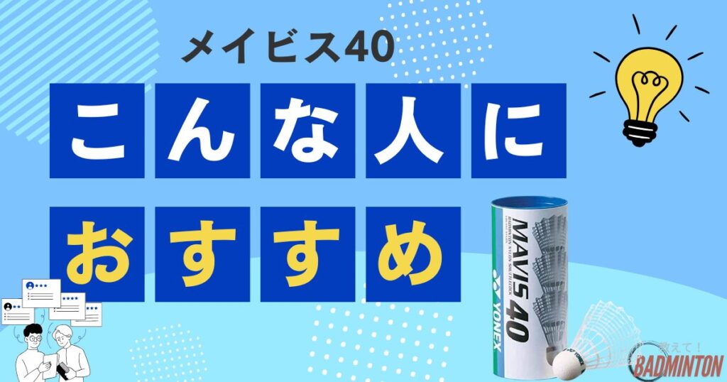 メイビス40はどんな人におすすめ？