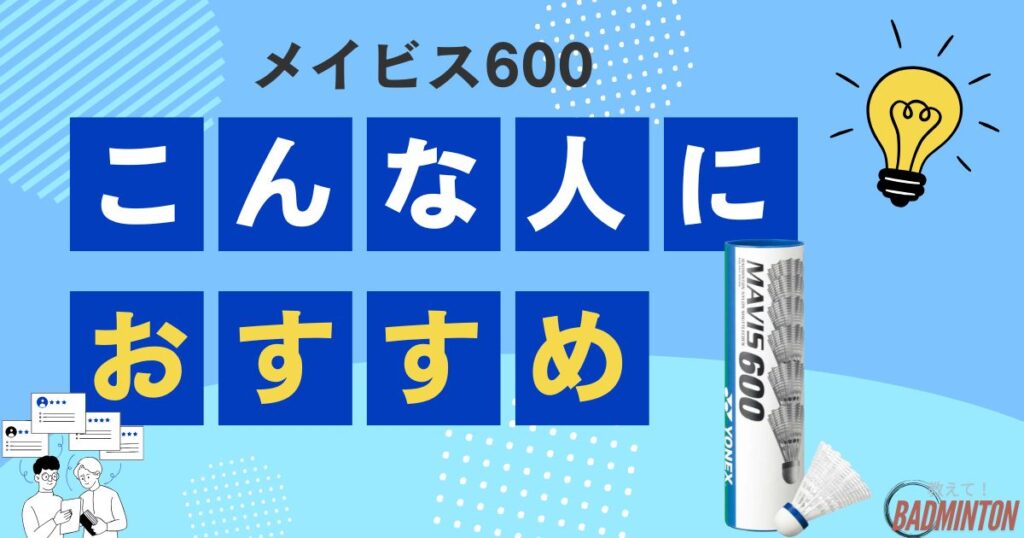 メイビス600はどんな人におすすめ？