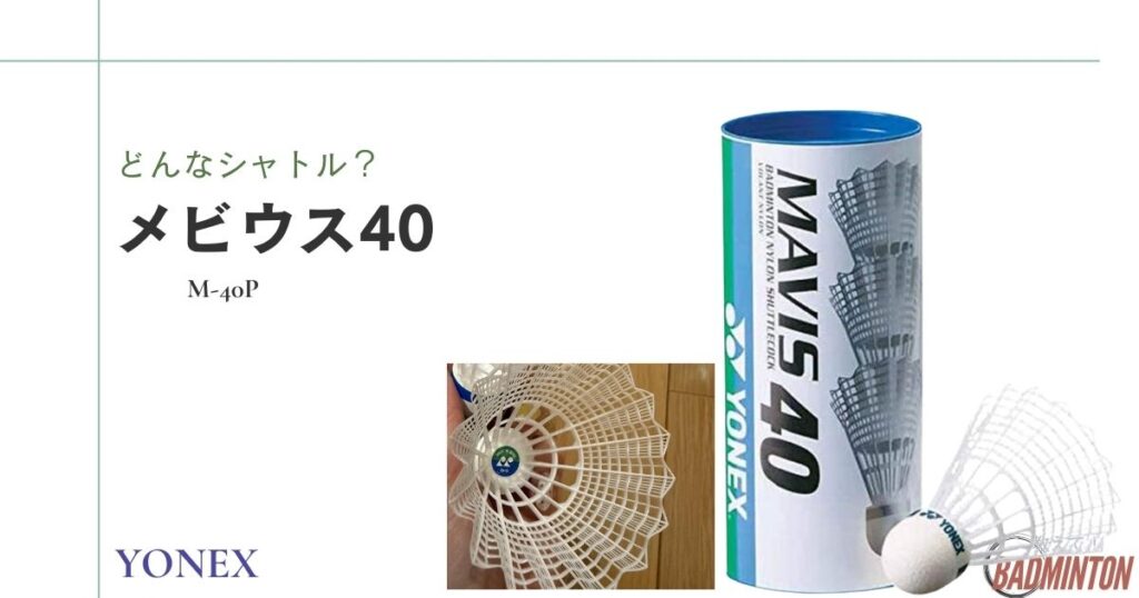 バドミントンシャトルのメビウス40とは？
