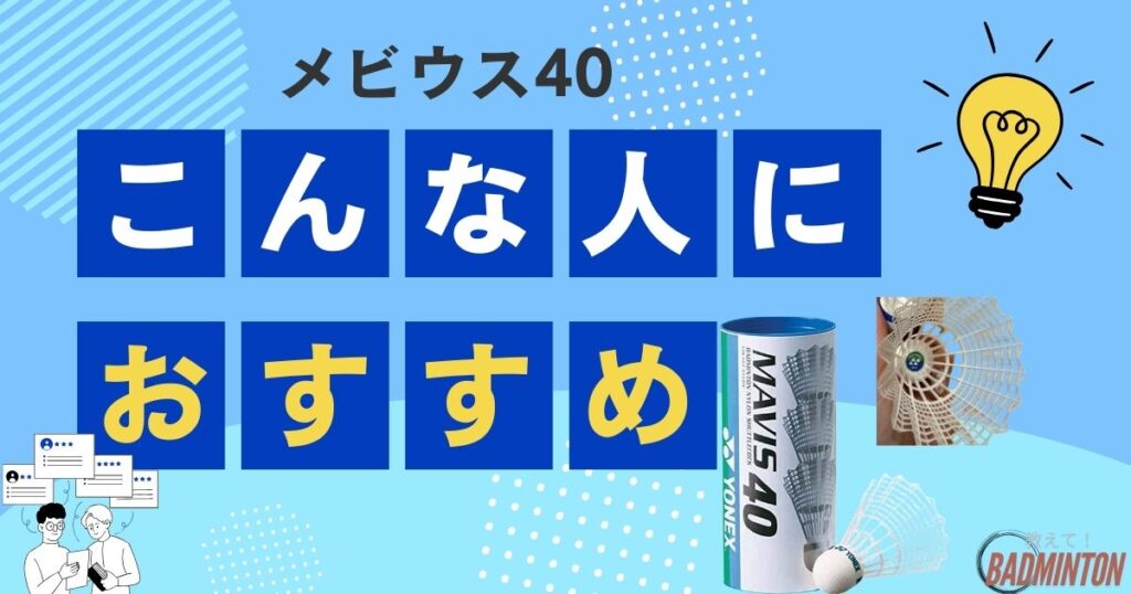 メビウス40はどんな人におすすめ？