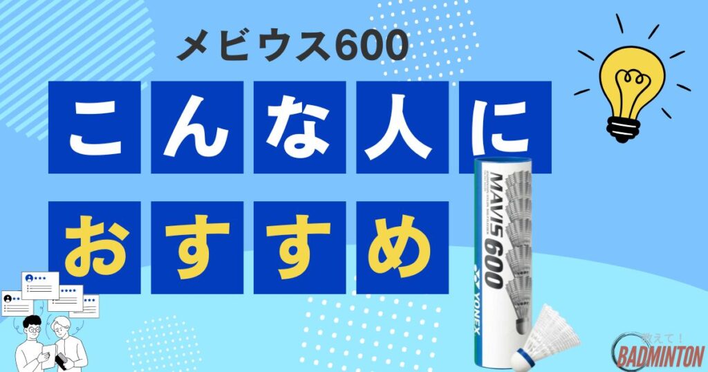 メビウス600はどんな人におすすめ？