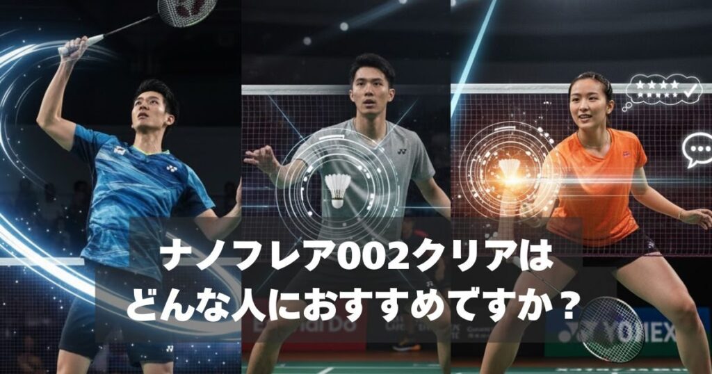 ナノフレア002クリアがおすすめな人・おすすめできない人