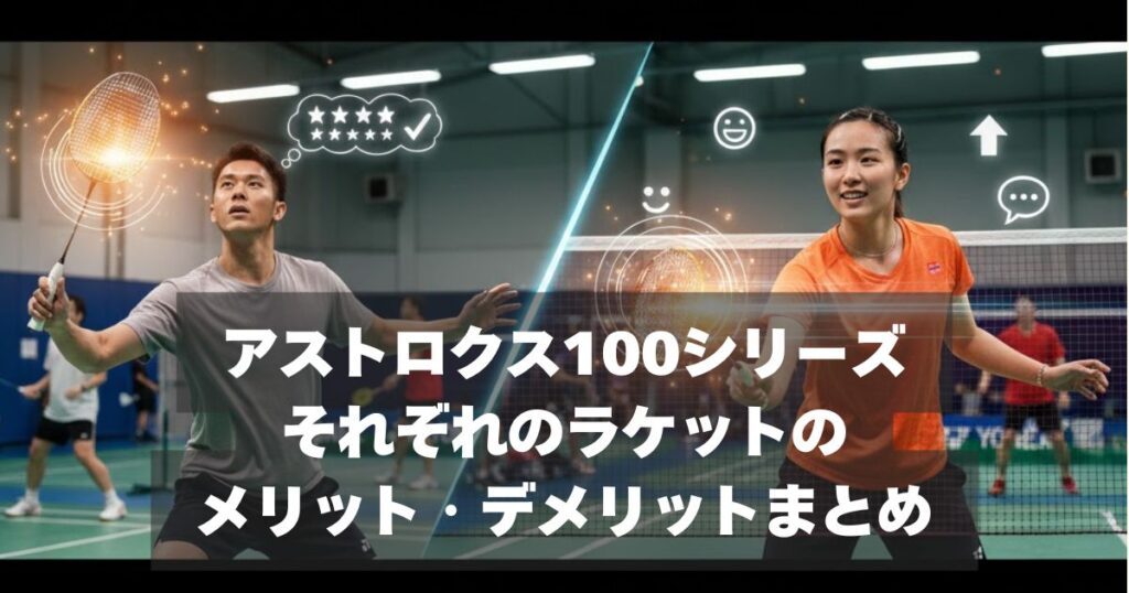 【モデル別】アストロクス100のメリット・デメリットとおすすめな人
