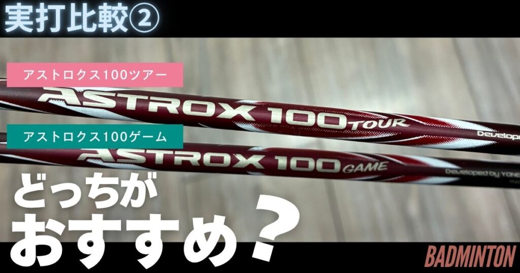 【実際に打って比較②】アストロクス100ツアーとゲームの違い