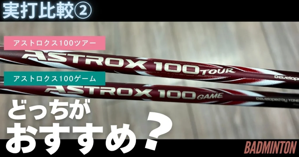 結論あり】アストロクス100ツアーとゲーム・ZZの違いは？レベル別