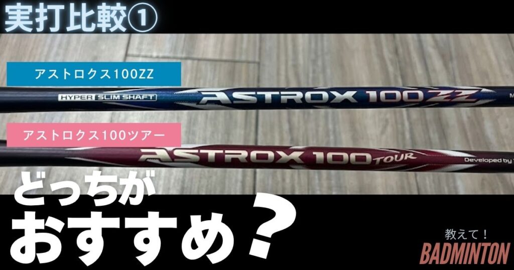 【実際に打って比較】アストロクス100ツアーとZZの違い