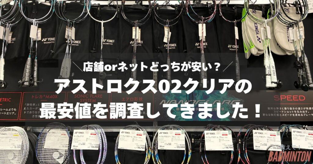【最安値は？】アストロクス02クリアをお得に購入する