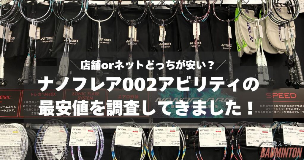 【最安値は？】ナノフレア002アビリティをお得に購入する